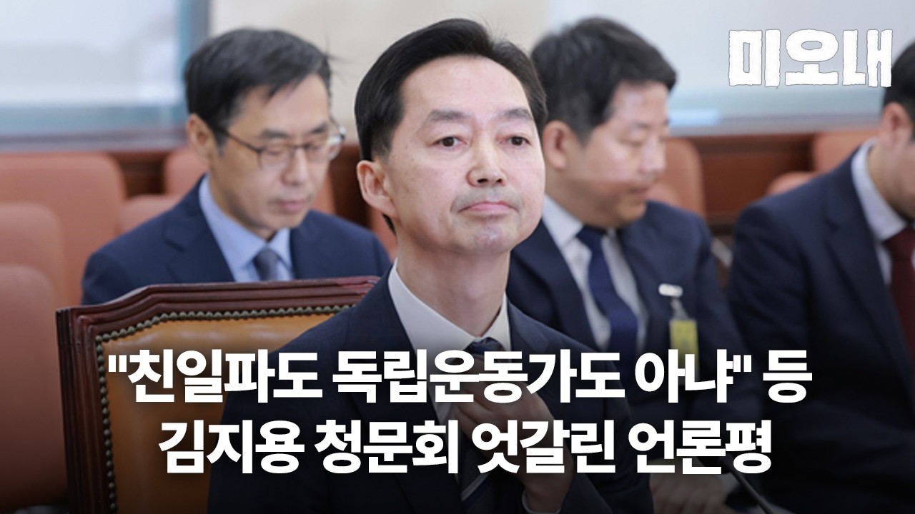 "친일파도 독립운동가도 아냐" 김어준부터 진보·보수 언론의 김지용 청문회 평가 의미는