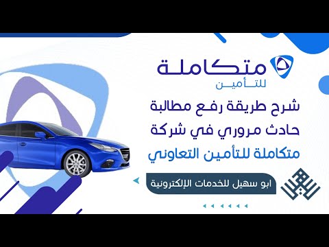 طريقة رفع مطالبة حادث مروري في شركة متكاملة للتأمين شرح رفع مطالبة كيف ارفع مطالبة حادث سيارة