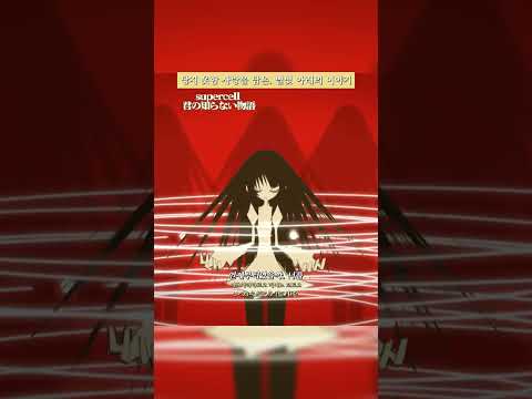 닿지 못한 사랑을 담은, 별빛 아래 이야기 #jpop #감성음악 #일본노래추천 #노래추천 #supercell #君の知らない物語