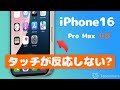 iPhone 17/16 Pro Maxのタッチが反応しない?不具合が起こる原因とその修正方法