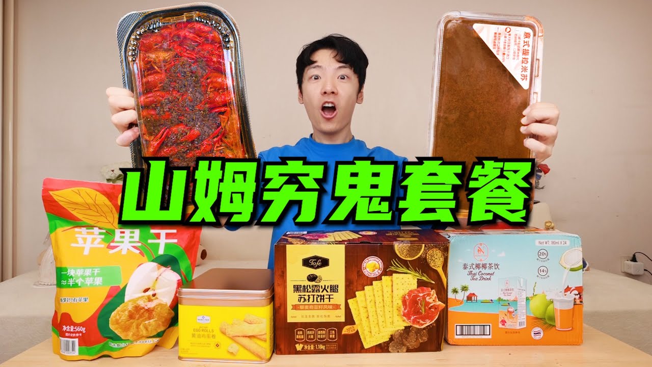 山姆“穷鬼套餐”来袭！这价格，我是真没招了！