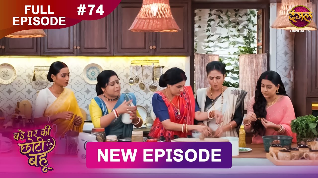 Bade Ghar Ki Choti Bahu | Full episode 74 | 9 Sept  2025 | 