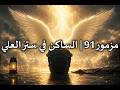 الساكن في ستر العلي Psalm 91 Arabic Worship مزمور 91 mp3