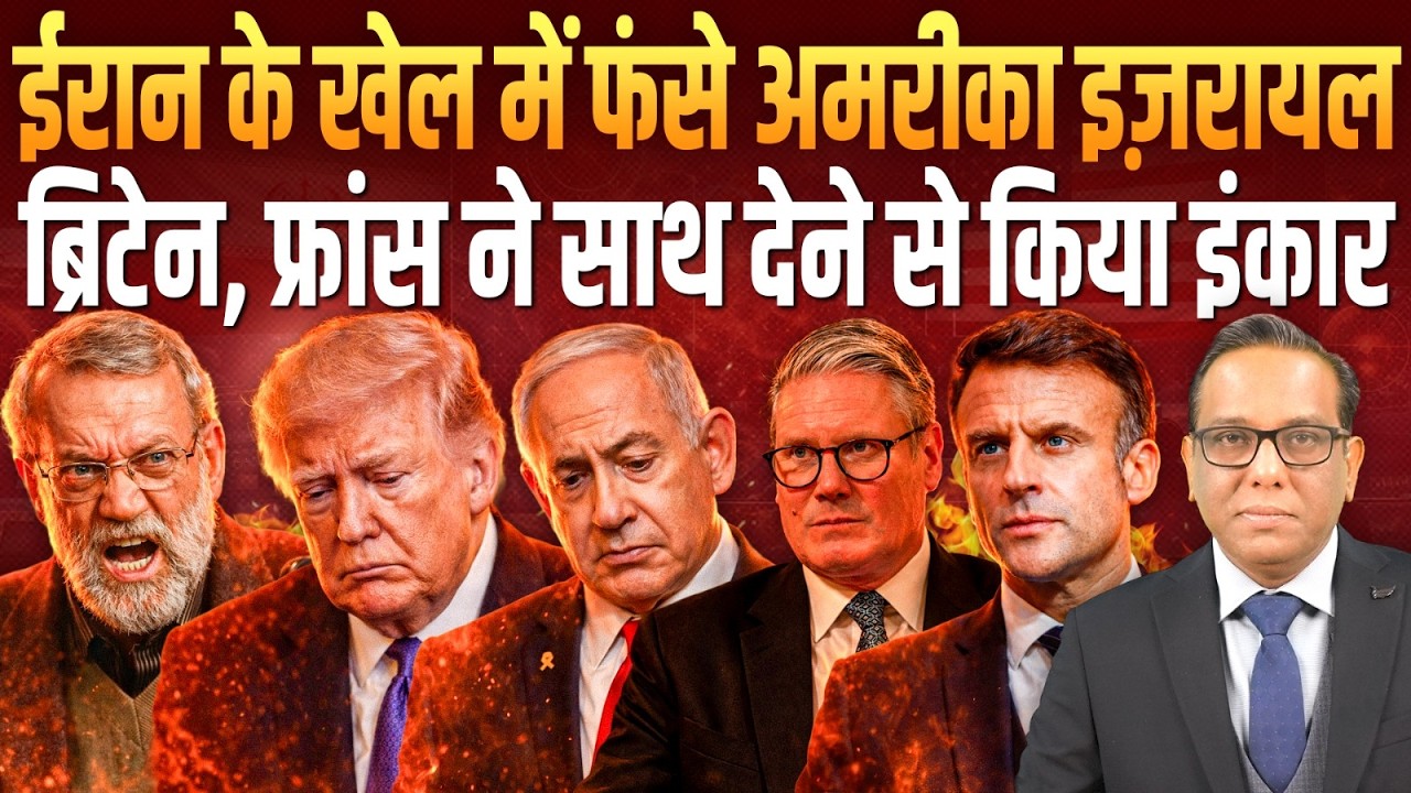 Iran के खेल में फँसे America - Israel, Britain , France ने साथ देने से किया इंकार || Ashok Pandey