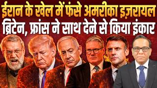 Iran के खेल में फँसे America - Israel, Britain , France ने साथ देने से किया इंकार || Ashok Pandey