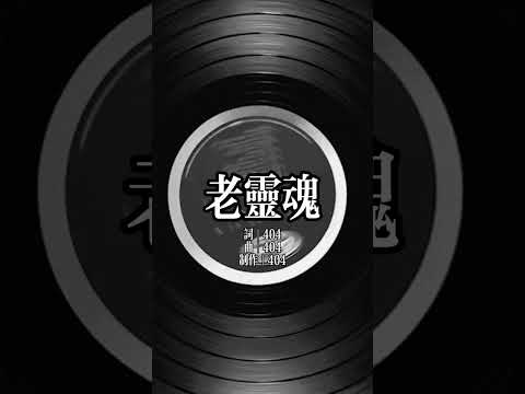 老靈魂 | 404 肆零肆 | Official Visualizer