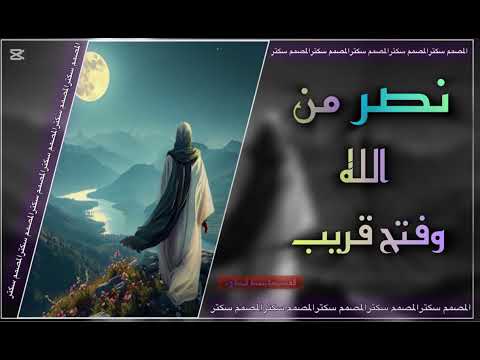 قصيدة نصر من الله وفتح قريب بطيء المصمم سكتر