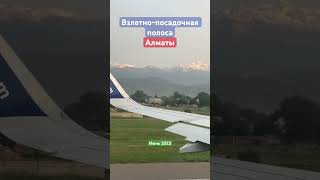 Взлет с Аэропорта Алматы #almaty #airport #kazakhstan #plane #city #shorts