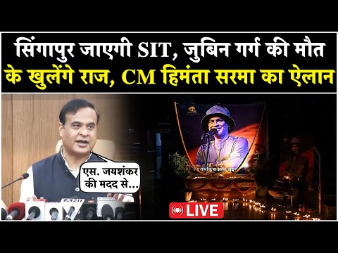 Zubeen Garg Death Mystery Update Live | CM Himanta का बड़ा ऐलान- SIT to Visit Singapore