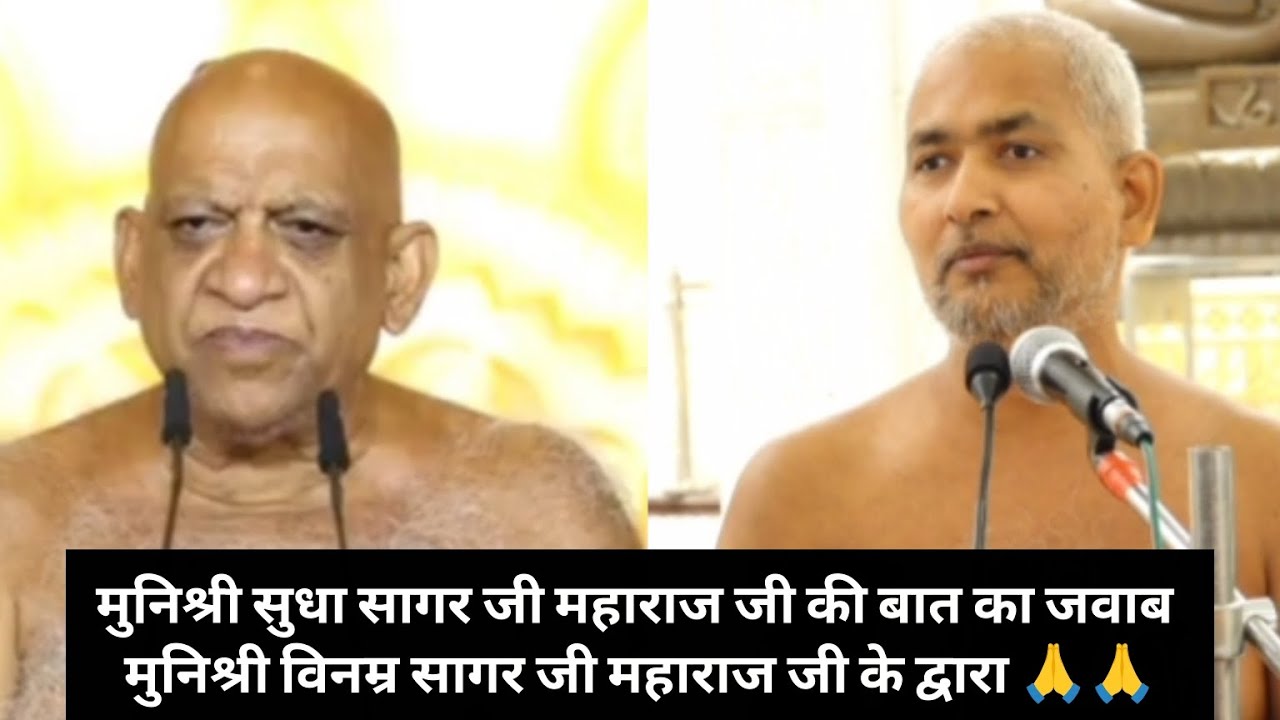 #मुनिश्रीसुधासागरजी महाराज जी की बात का जवाब #मुनिश्रीविनम्रसागरजी महाराज जी के द्वारा 🙏🙏