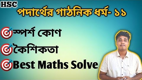 পদার্থের গাঠনিক ধর্ম -১১ | কৈশিকতা | স্পর্শকোণ | Theory+Maths | HSC Physics