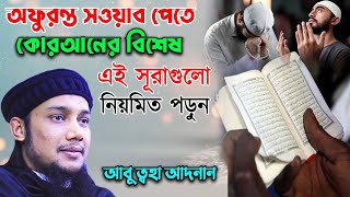 কোরআনের বিশেষ কিছু সুরার সহজ আমল শিখিয়ে দিলেন আবু ত্বহা মুহাম্মদ আদনান screenshot 2