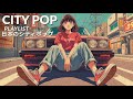 City Pop - 日本のシティポップ