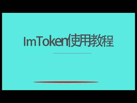 ImToken 钱包使用教程
