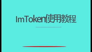 ImToken 钱包使用教程