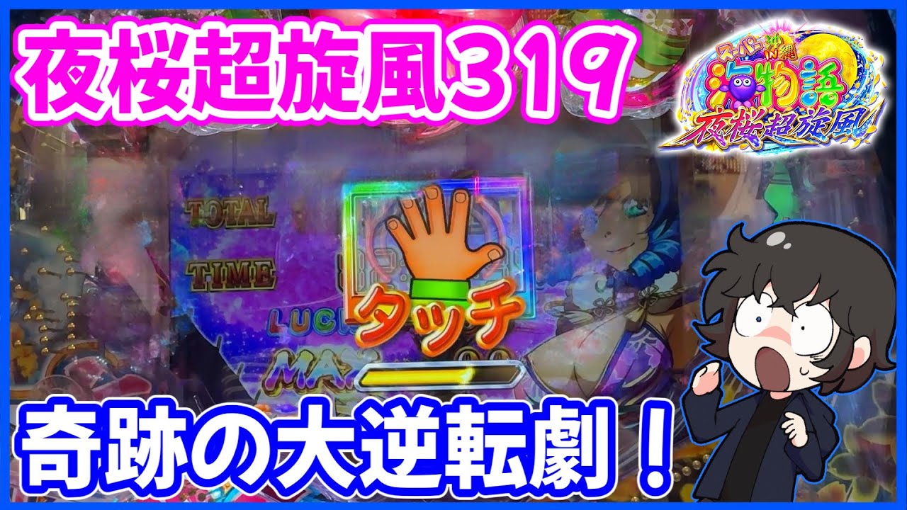夜桜超旋風319】久々の神回！どハマりからの大逆転劇【Pスーパー