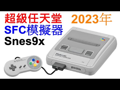 超級任天堂 SFC模擬器 Snes9x完整設定教學 2023年