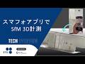 スマートフォンで行うSfM 3D計測 ｜Structure from Motion with Smartphone Applications