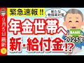 【9月5日最新】政府から年金世帯へ新給付金!?全国民へ食品クーポン/家賃補助など/2025年新たな物価高対策について解説【低所得・年金受給者】