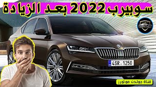 وكيل سكودا يعلن اسعار سوبيرب 2022 للخمسة فئات | Skoda Superb | قناة جولدن موتورز