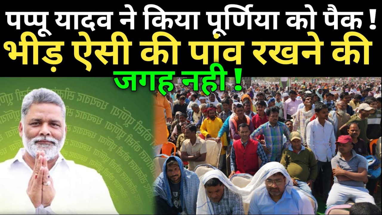 Purnia में जमकर बरसे Pappu Yadav | Mahagathbandhan से Deal Final | Modi सरकार पर उठाये सवाल |