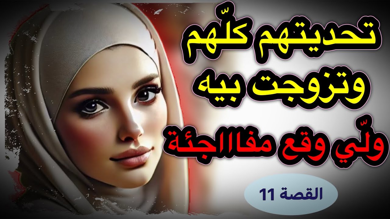 تحديت واليديا وتزوجت بيه ولكن لي وقع من بعد الزواج مفاااجئة ما عمري توقعتها ‼️
