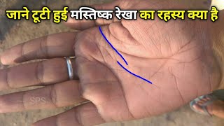 Celebrity क्या आपके हाथ में भी Mind line टूटी हुई है? Wealth