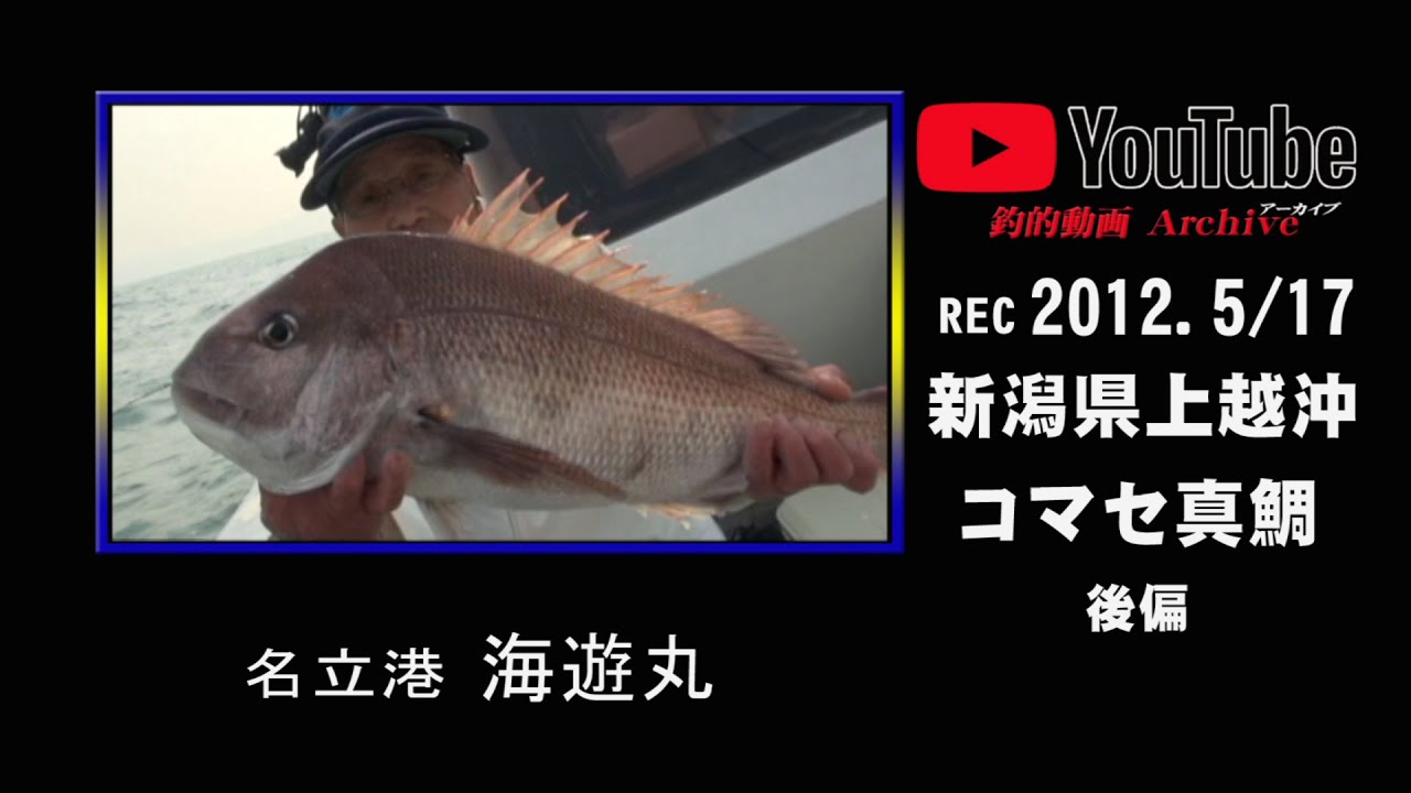 アーカイブ 12 上越のコマセ真鯛 後編 Youtube