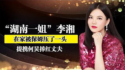 从湖南一姐到商界富婆，一个月开销65万，李湘为何那么有钱~【伊力瞎掰】 - 天天要闻