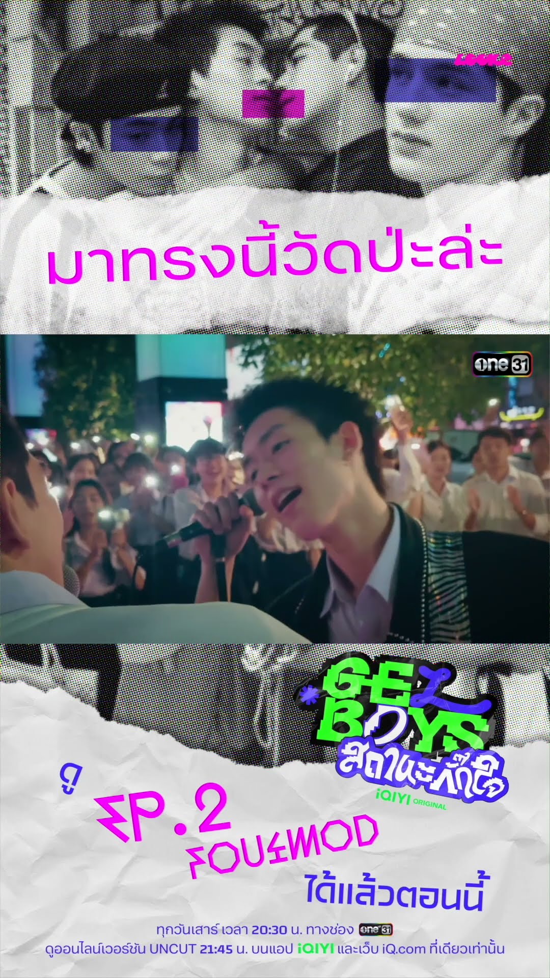 มาทรงนี้วัดป่ะล่ะ #Shorts #GELBOYSสถานะกั๊กใจ | one31