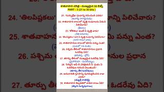 SATAVAHANAS Bits 👑 Part - 3 | APPSC #shorts #aphistory #andhrahistory #gk #appsc #group2 #dsc #exam
