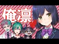 ᴄᴏʟʟᴀʙ | 俺の凛 | #俺の凛選手権【緑仙/でびでび・でびる/ジョー・力一/にじさんじ】