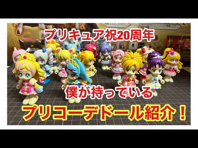 プリキュア祝20周年！ 僕が持っているプリキュアプリコーデドールをご