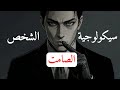 سيكولوجية الشخص الصامت لماذا هم أخطر أنواع البشر سيكولوجية الشخص الصامت لماذا هم أخطر أنواع البشر