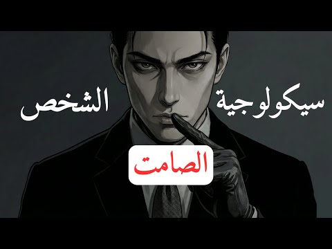 سيكولوجية الشخص "الصامت": لماذا هم أخطر أنواع البشر؟ ⚠️