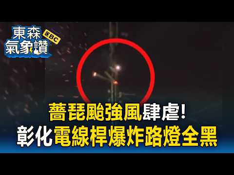 薔琵強風肆虐！彰化電線桿爆炸「火花狂炸」路燈全黑 台中科博館附近物品墜砸馬路【東森氣象讚】