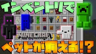 【マインクラフト】インベントリでペットが飼えるＭＯＤ！？（inventorypets 1 10） screenshot 2