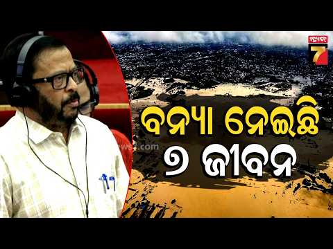 Odisha Flood Damage : ଚଳିତ ବର୍ଷ ବନ୍ୟା ନେଇଛି ୭ ଜୀବନ, ଗୃହରେ ରାଜସ୍ୱ ମନ୍ତ୍ରୀଙ୍କ ବଡ଼ ସୂଚନା ...