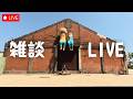 【雑談LIVE】旅YouTuberがお家に課金を始めた【久しぶり】