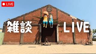 【雑談LIVE】旅YouTuberがお家に課金を始めた【久しぶり】