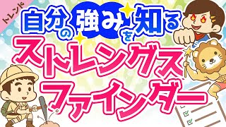第3回 自分の強みを知る方法 ストレングス・ファインダー【ゼロから学ぶITスキル】