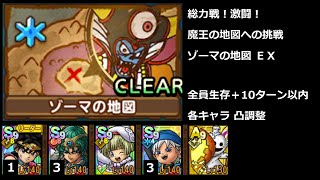 【ドラクエタクト】総力戦！激闘！魔王の地図への挑戦 ゾーマの地図 ＥＸ 全員生存＋10ターン以内ミッション（凸調整） #ドラクエタクト