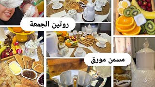 روتين  اليومي ليطلبتوه مني الجمعة  فكرة لفطور الصباح خرجة مع بنتي 