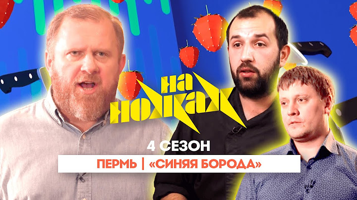 НА НОЖАХ:  Пермь | "Синяя борода"@Friday_international