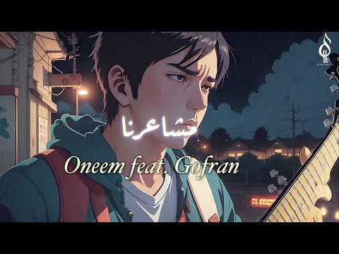 اونيم و غفران مشاعرنا    3