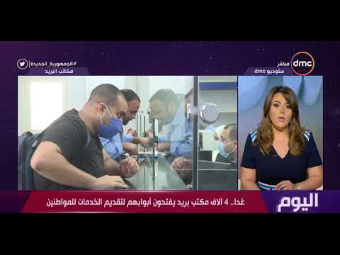 اليوم غدا 4 آلاف مكتب بريد يفتحون أبوابهم لتقديم الخدمات للمواطنين