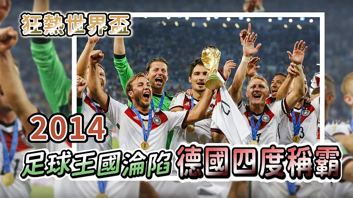 引人入勝的世界盃歷史20-2014足球王國淪陷　德國四度稱霸 - 天天要聞