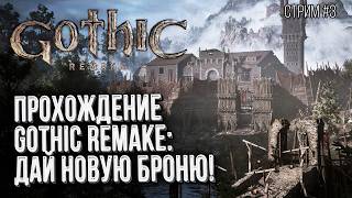 Прохождение Gothic Remake, Стрим 3 :: Мне нравится эта игра!