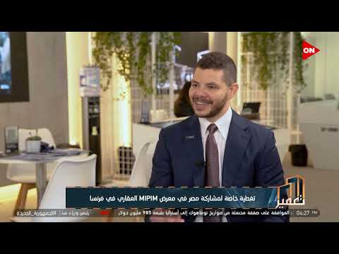 تعمير المهندس أحمد طه منصور يوضح أهمية المشاركة في معرض  العقاري في فرنسا