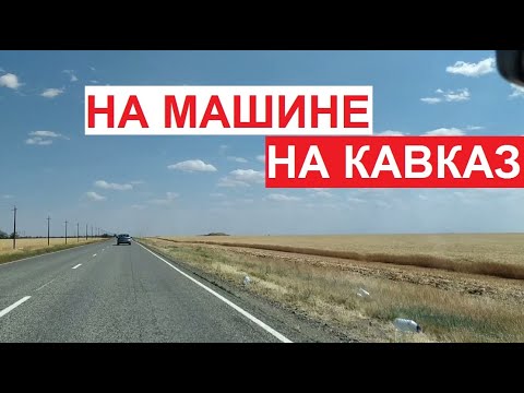В нальчик на машине